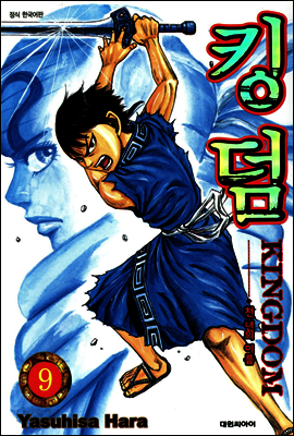 킹덤 09