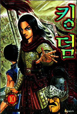 킹덤 10