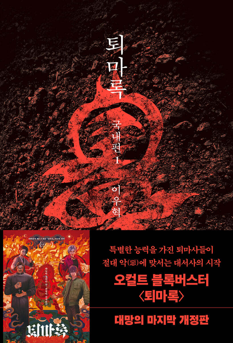 퇴마록 국내편 1