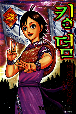 킹덤 23