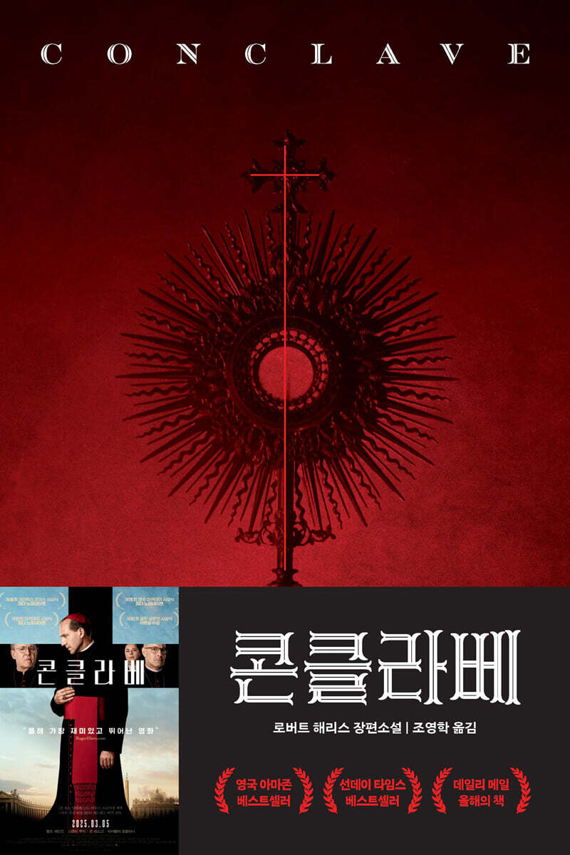 콘클라베 (영화 특별판)