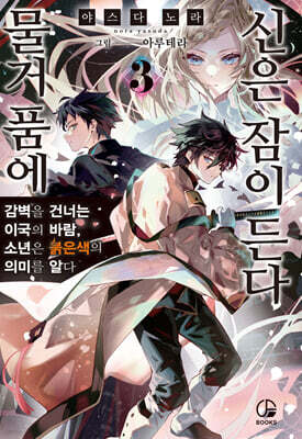 물거품에 신은 잠이 든다 03
