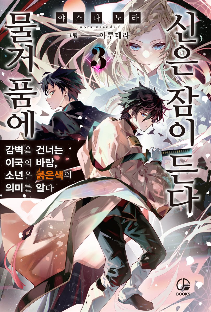 물거품에 신은 잠이 든다 03