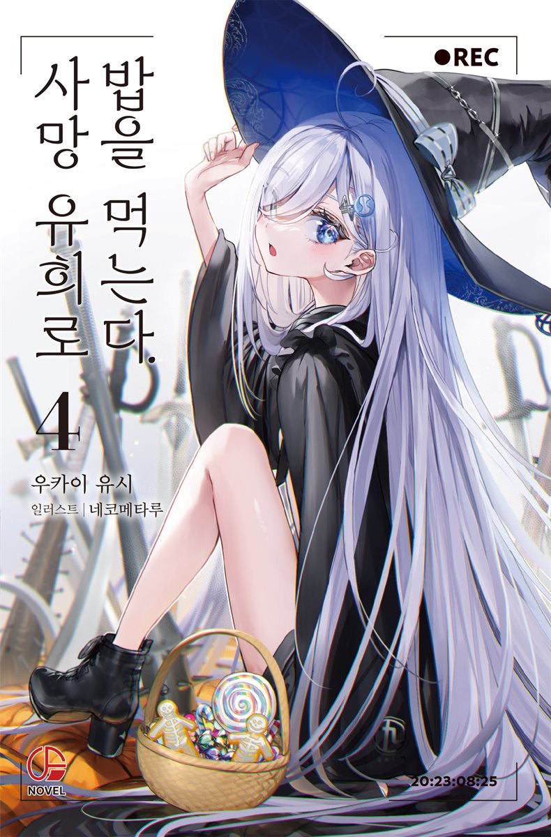 사망 유희로 밥을 먹는다. 04