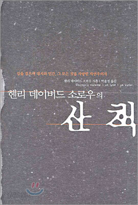 헨리 데이비드 소로우의 산책