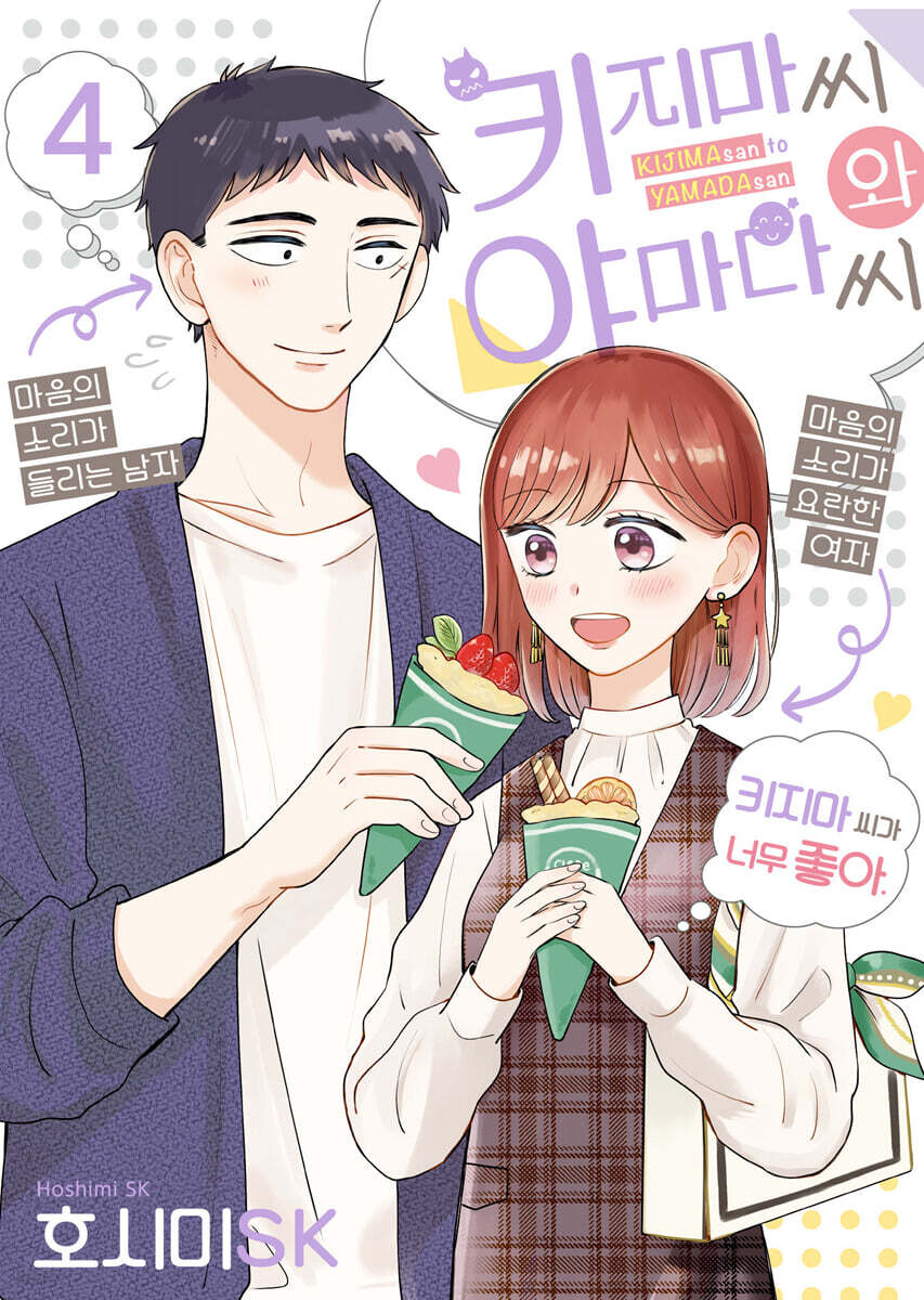 키지마 씨와 야마다 씨 04권