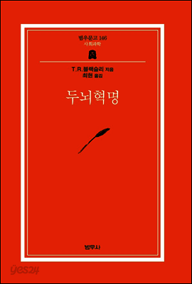 두뇌혁명 - 범우문고 146