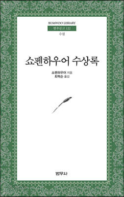 쇼펜하우어 수상록 - 범우문고 122