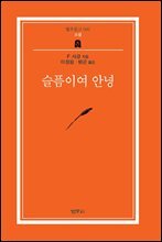 슬픔이여 안녕 - 범우문고 87