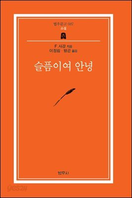 슬픔이여 안녕 - 범우문고 87