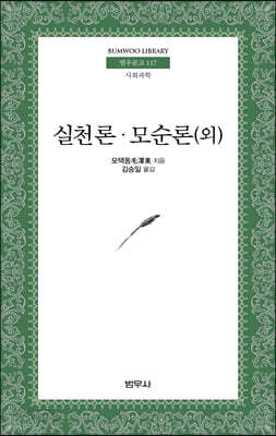 실천론, 모순론 외 - 범우문고 117