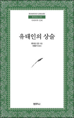 유태인의 상술 - 범우문고 159