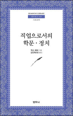 직업으로서의 학문, 정치 - 범우문고 119