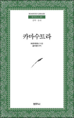 카마수트라 - 범우문고 205