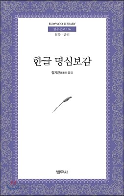 한글 명심보감 - 범우문고 126