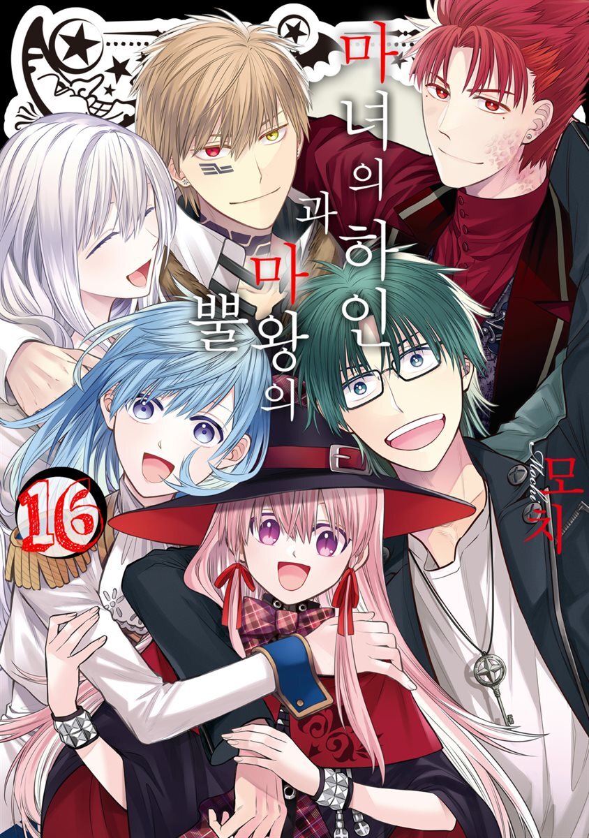 [대여] 마녀의 하인과 마왕의 뿔 16권 (완결)