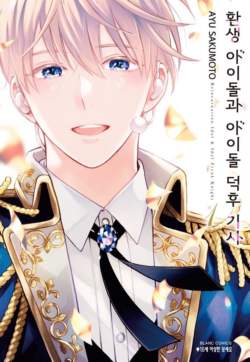 환생 아이돌과 아이돌 덕후 기사 01권