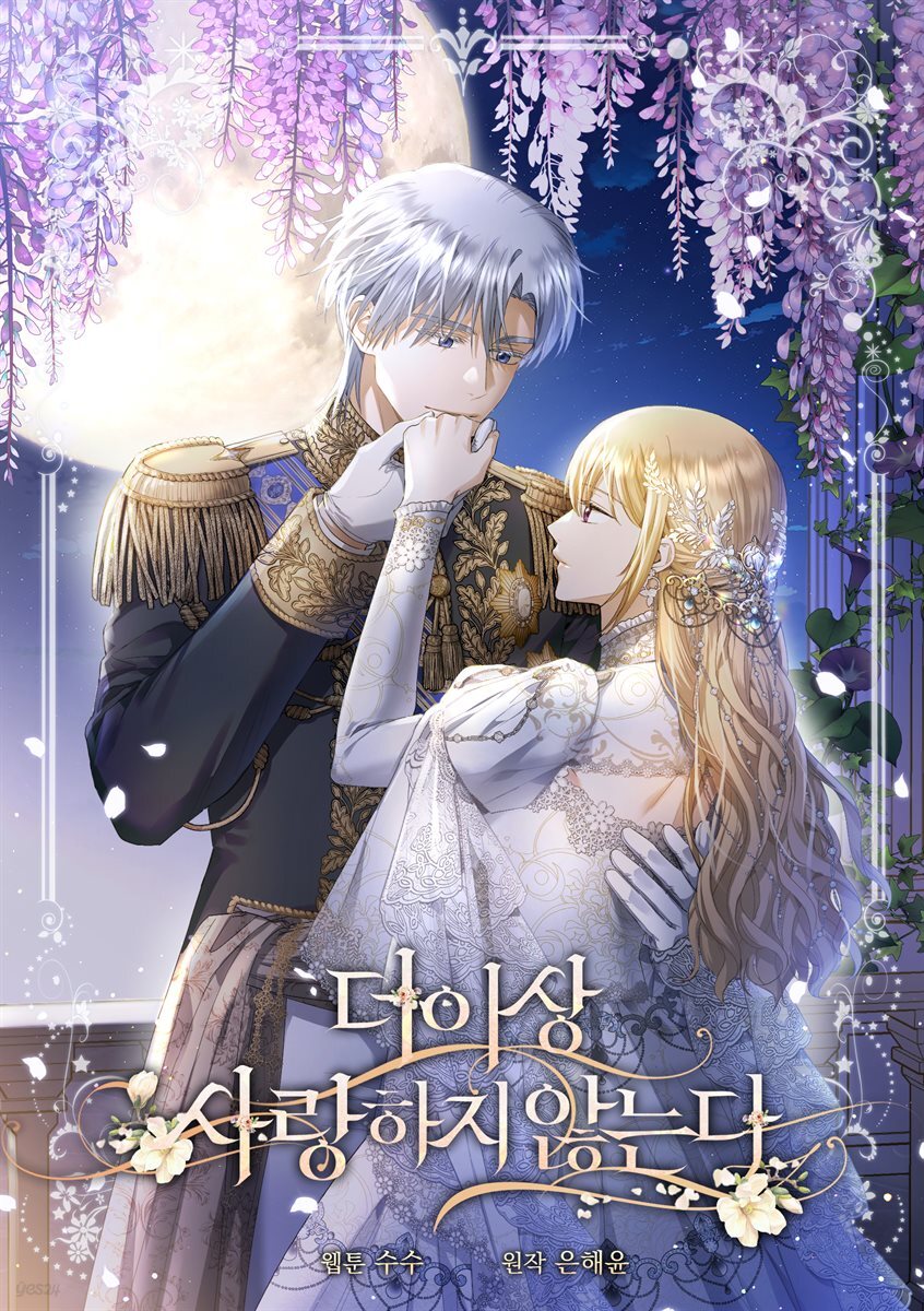 더 이상 사랑하지 않는다 063화