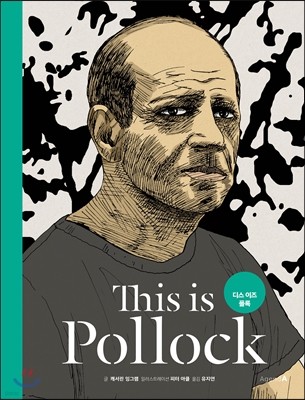 This is Pollock 디스 이즈 폴록