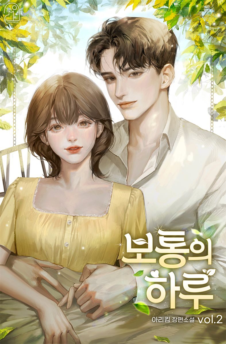 보통의 하루 2권 (완결)