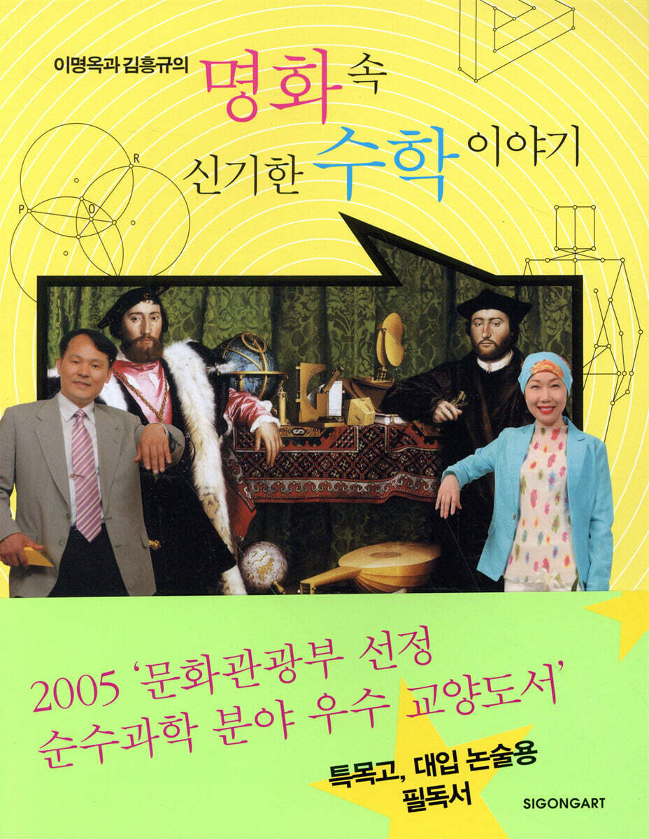명화 속 신기한 수학 이야기