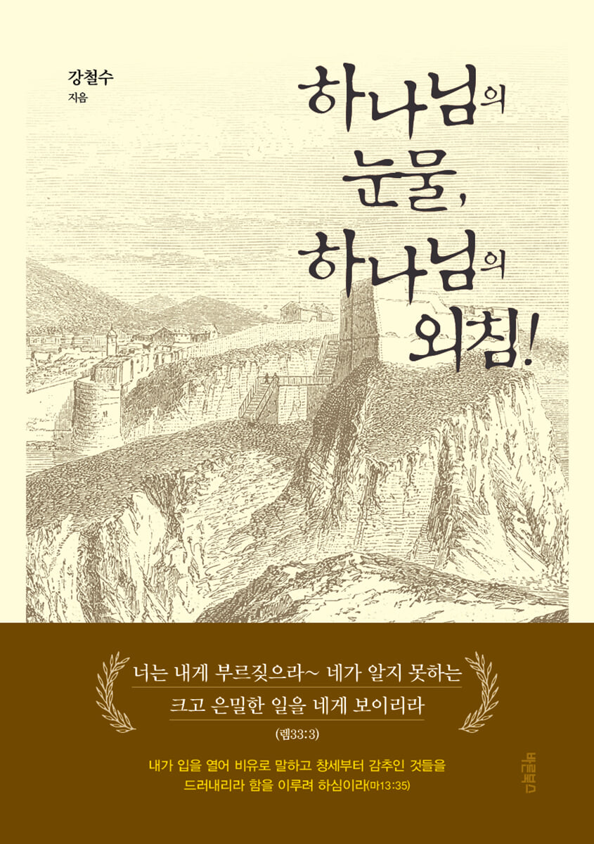 하나님의 눈물, 하나님의 외침!