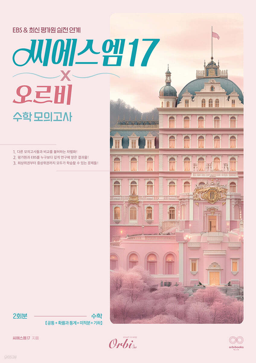 2026 씨에스엠17 x 오르비 수학 모의고사 (2025년)