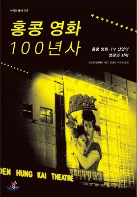 홍콩 영화 100년사