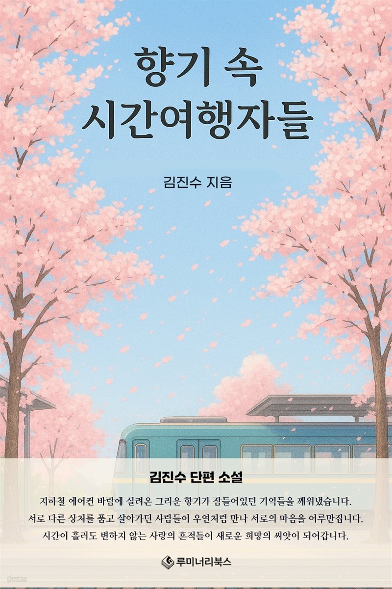 향기 속 시간여행자들