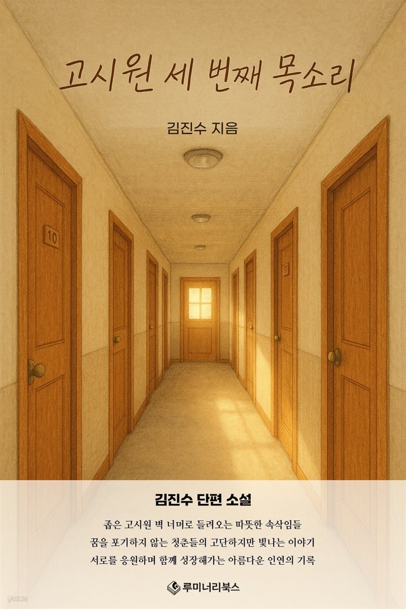 고시원 세 번째 목소리