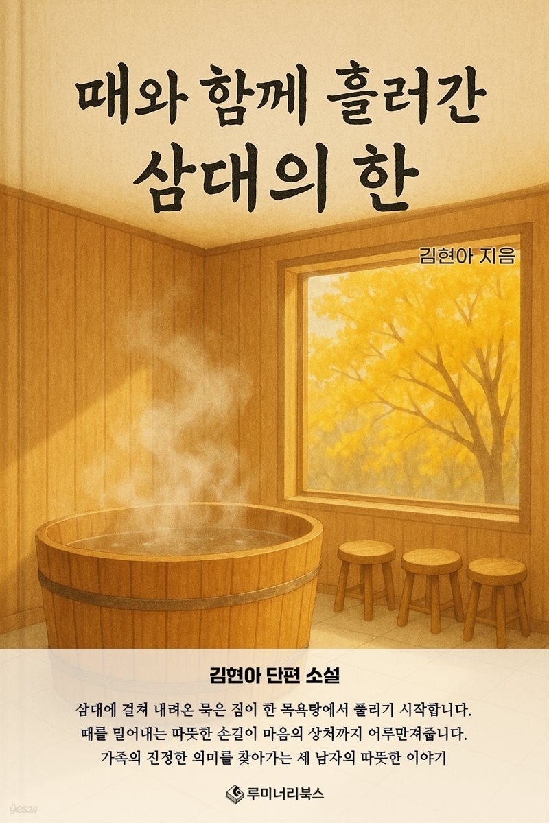 때와 함께 흘러간 삼대의 한