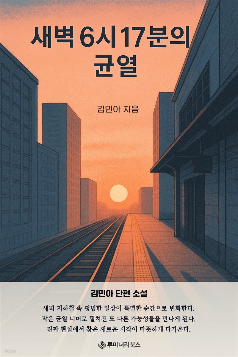 새벽 6시 17분의 균열