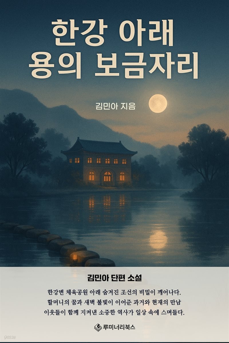 한강 아래 용의 보금자리