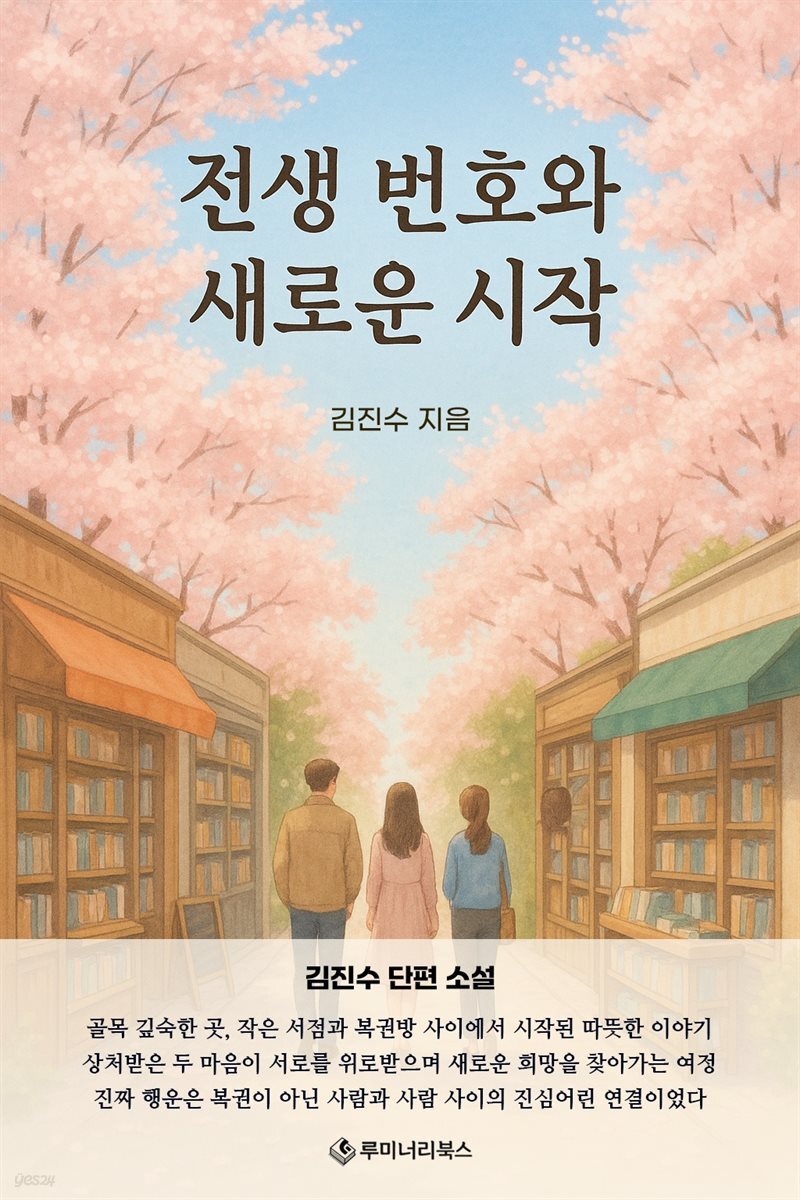 전생 번호와 새로운 시작