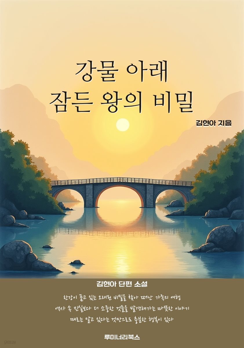 강물 아래 잠든 왕의 비밀