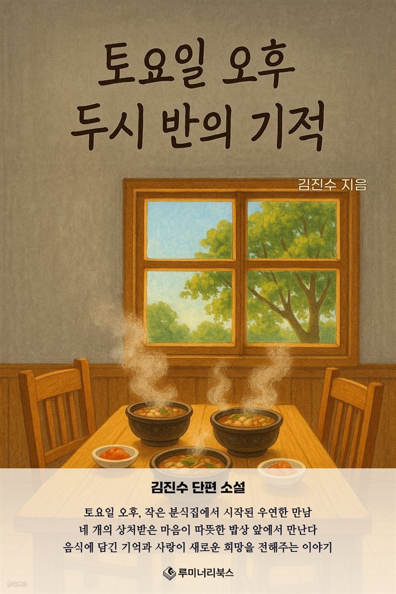 토요일 오후 두시 반의 기적