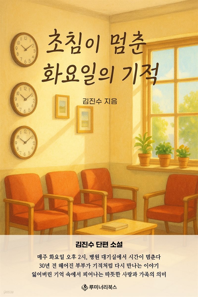 초침이 멈춘 화요일의 기적