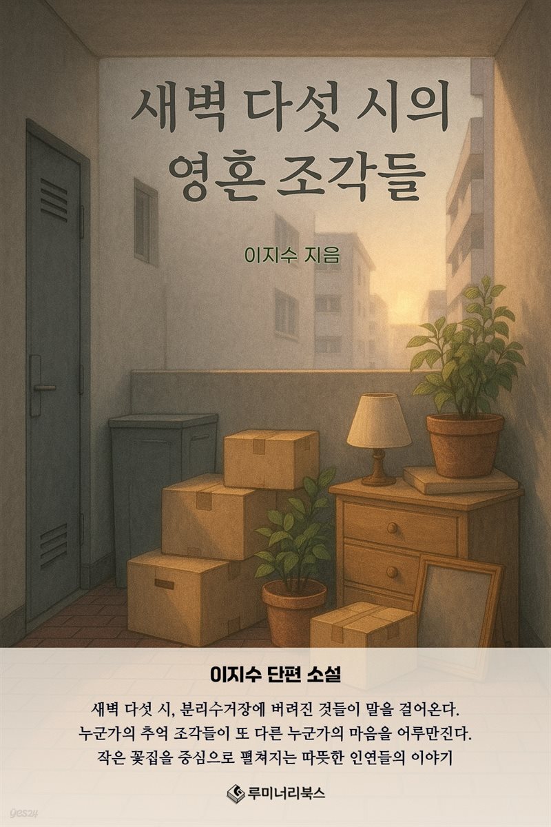 새벽 다섯 시의 영혼 조각들