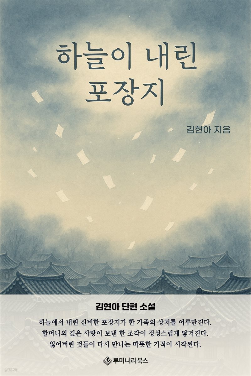 하늘이 내린 포장지