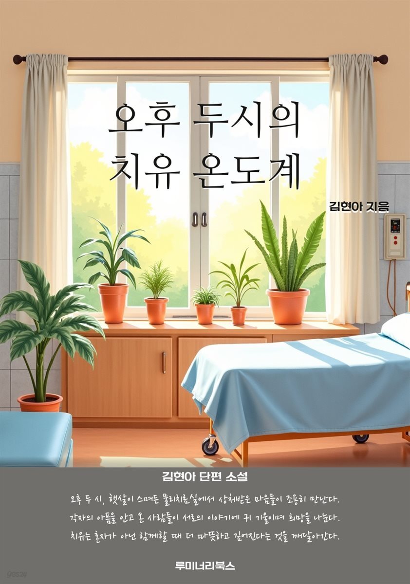 오후 두시의 치유 온도계