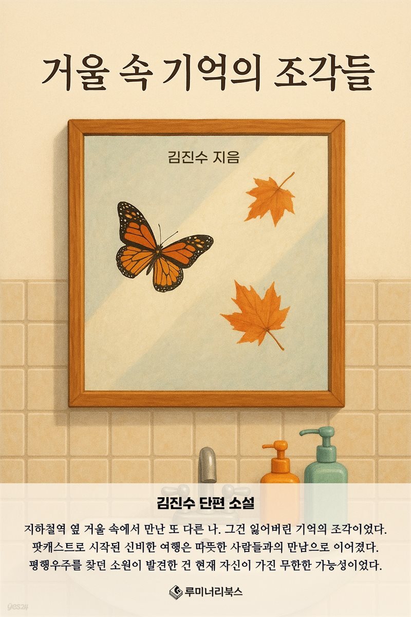 거울 속 기억의 조각들