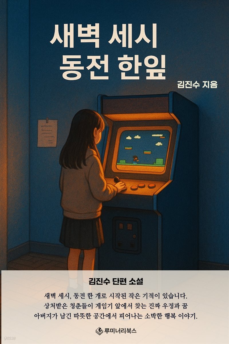 새벽 세시 동전 한잎