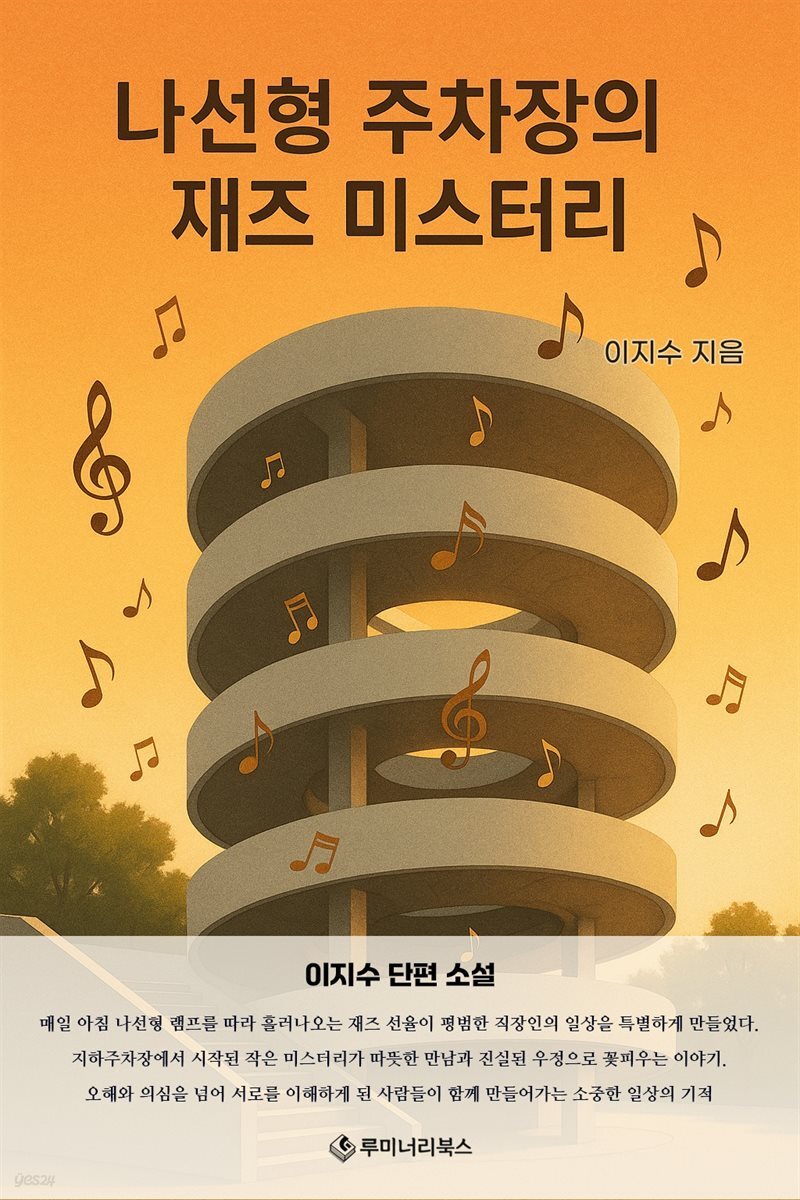 나선형 주차장의 재즈 미스터리