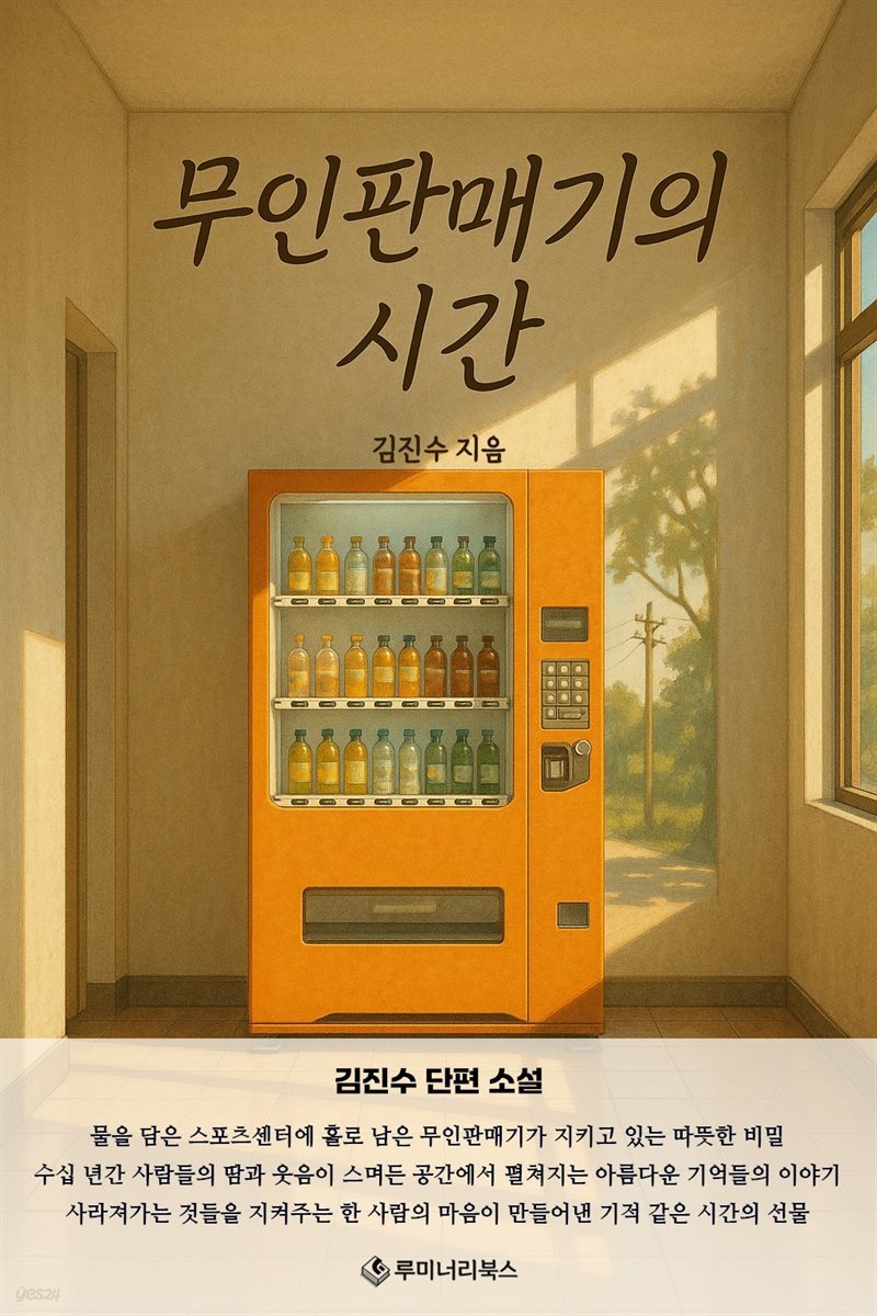 무인판매기의 시간