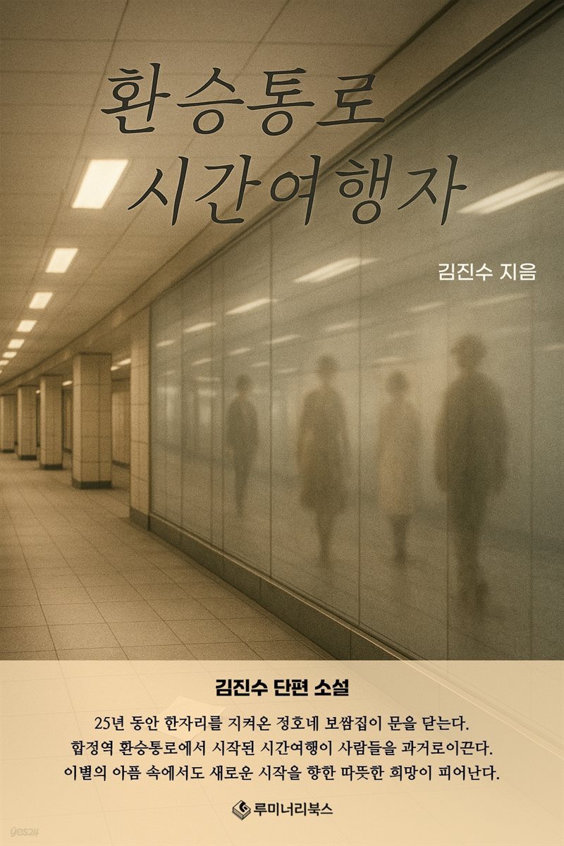 환승통로 시간여행자