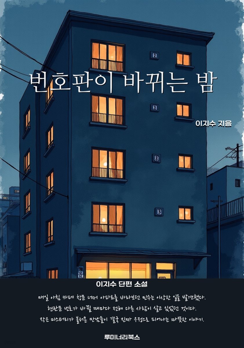 번호판이 바뀌는 밤