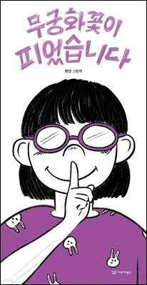 무궁화꽃이 피었습니다