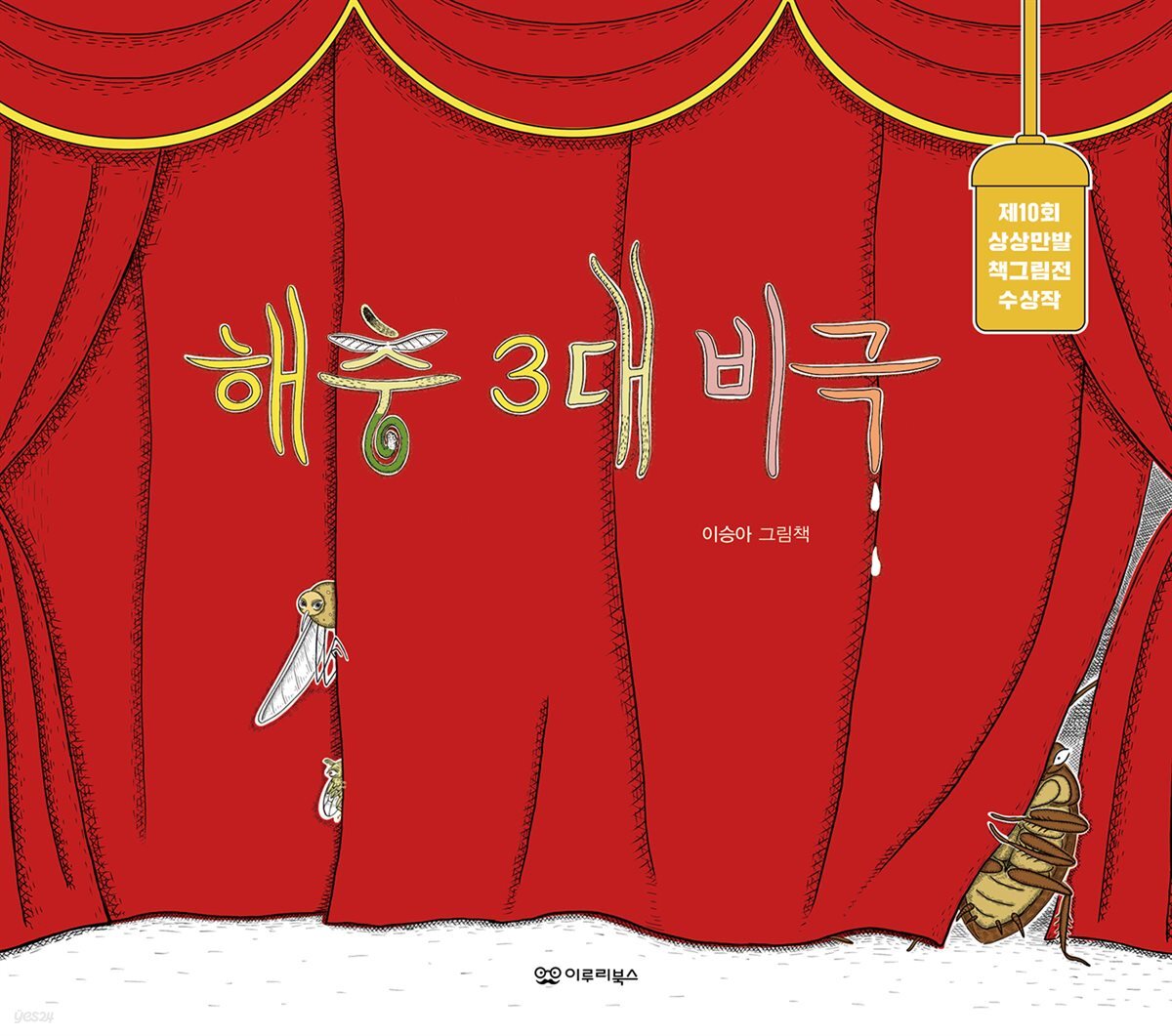 해충 3대 비극