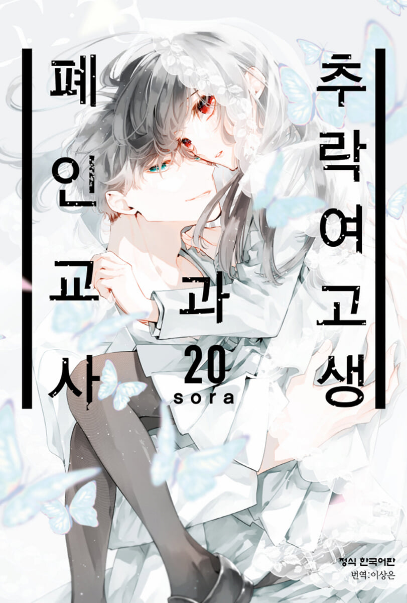 추락 여고생과 폐인 교사 20