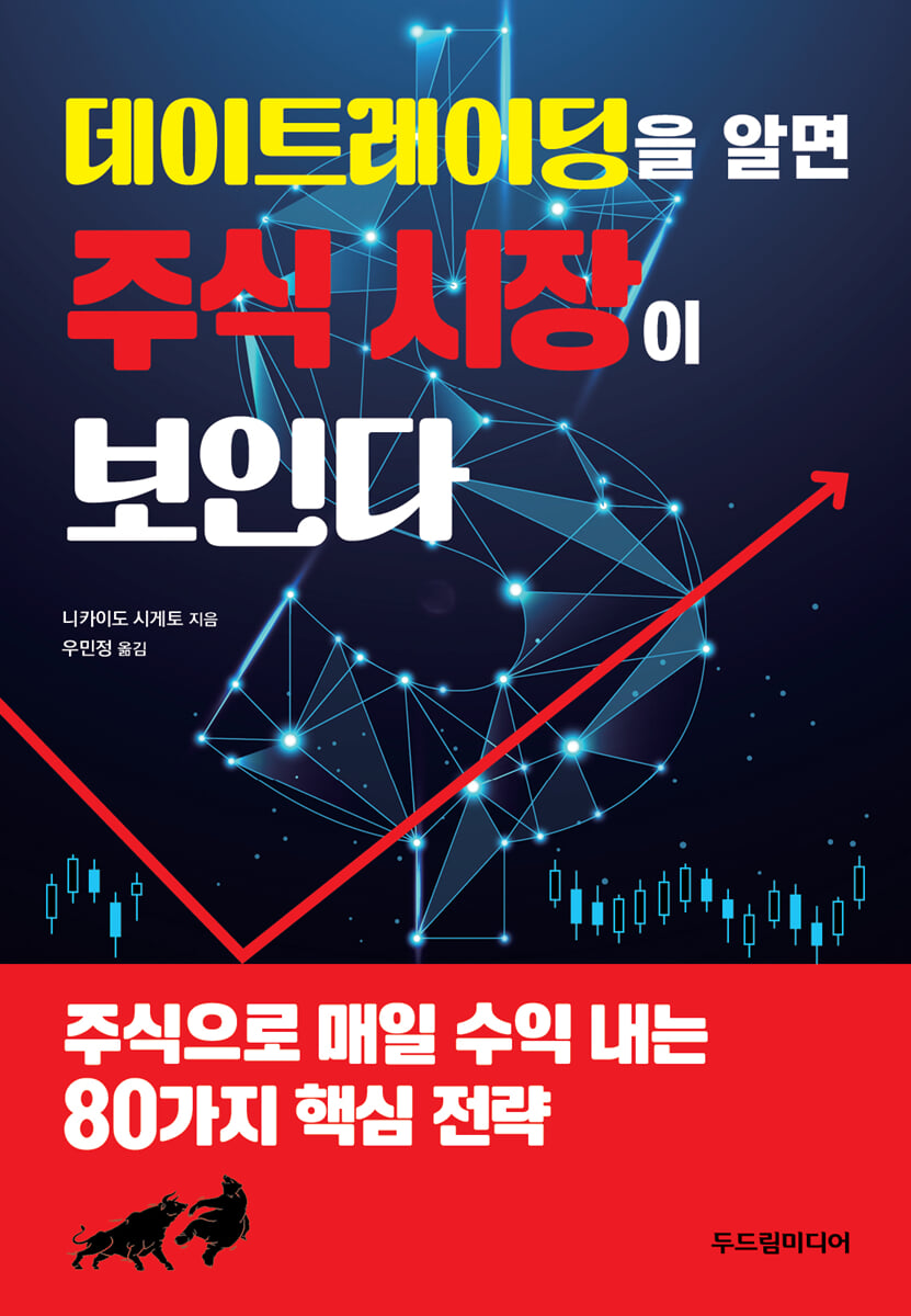 데이트레이딩을 알면 주식 시장이 보인다